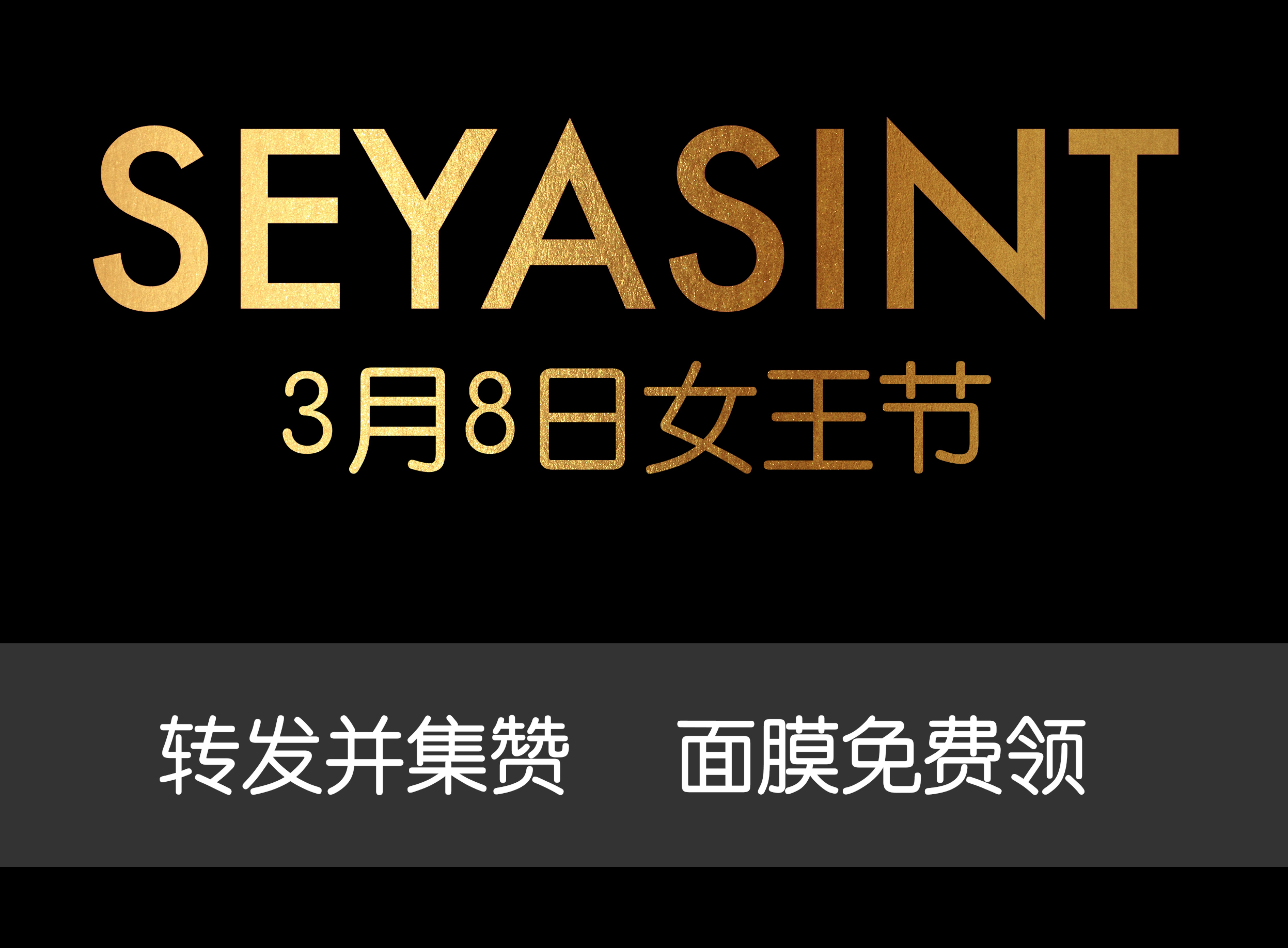 美麗女王節(jié)！集贊領(lǐng)取圣悅詩(shī)國(guó)際輕奢美妝女王節(jié)禮物