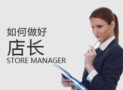 優(yōu)秀店長(zhǎng)，一天是怎么安排的？