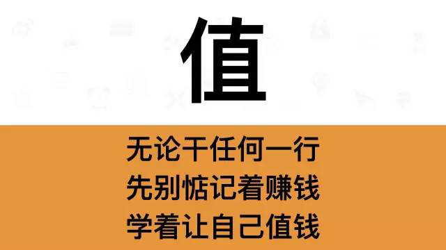 干銷售，一定要牢記這7個(gè)字：值