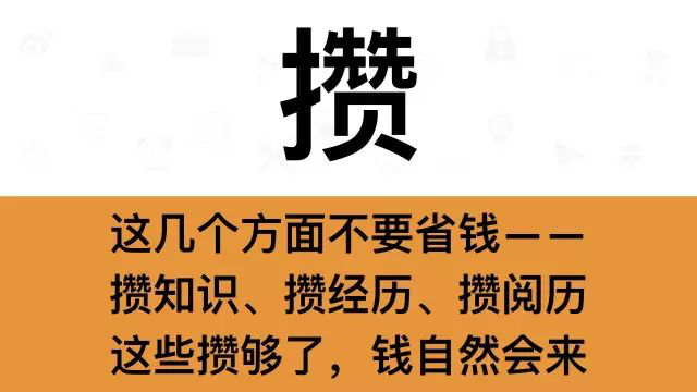 干銷售，一定要牢記這7個(gè)字：攢