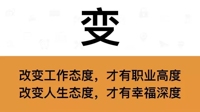 干銷售，一定要牢記這7個(gè)字：變