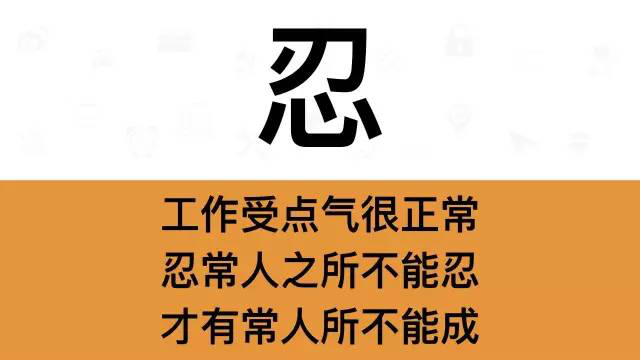干銷售，一定要牢記這7個(gè)字：忍
