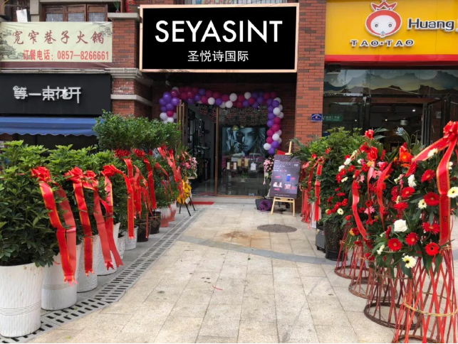 圣悅詩國際貴州畢節(jié)分店，開業(yè)福利大放送！