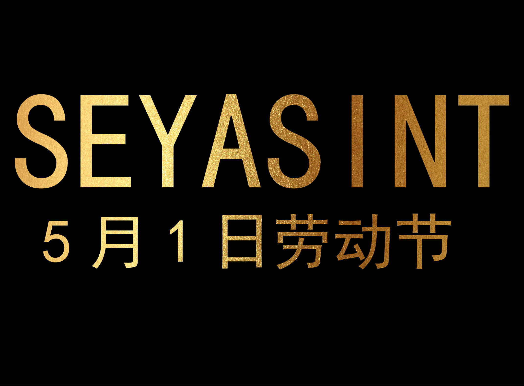 圣悅詩(shī)國(guó)際2019年5月1日勞動(dòng)節(jié)活動(dòng)