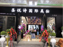 圣悅詩國際輕奢美妝加盟店，美妝市場的黑馬