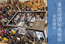 圣悅詩國慶7店齊開業(yè)，掀起美妝新浪潮
