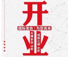 美妝新店開業(yè)福利！就來歐亞廣場！