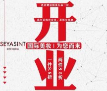 美妝新店開業(yè)福利！純進口、正品保證！