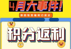 圣悅詩(shī)攀枝花萬(wàn)達(dá)門店活動(dòng)，積分換錢啦！
