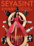3.8婦女節(jié)，圣悅詩國(guó)際送祝福