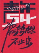 五四青年節(jié)，圣悅詩國際美妝為夢(mèng)想，不止步