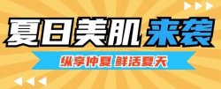 夏日美肌大作戰(zhàn)，圣悅詩來支招
