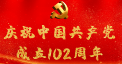 熱烈慶祝中國共產(chǎn)黨成立102周年！